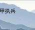 被甲执兵
