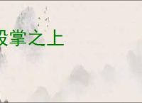 股掌之上