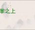 股掌之上