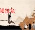 定倾扶危