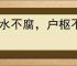 流水不腐，户枢不蠹