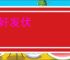 破奸发伏