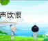 吞声饮恨