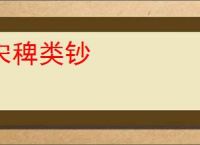 宋稗类钞