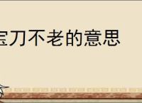 宝刀不老的意思