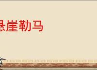悬崖勒马