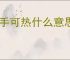炙手可热什么意思