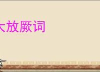 大放厥词