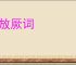 大放厥词