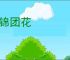 簇锦团花