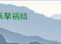 兵拏祸结
