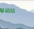 兵拏祸结