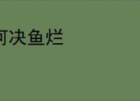 河决鱼烂
