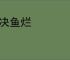 河决鱼烂