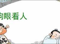 狗眼看人