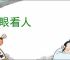 狗眼看人