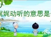 娓娓动听的意思是什么
