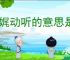 娓娓动听的意思是什么