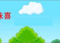 妹喜