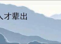 人才辈出