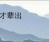 人才辈出