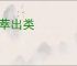拔萃出类