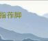 点指莋脚