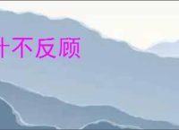 计不反顾