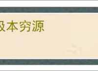 极本穷源