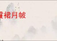 霞裙月帔