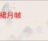 霞裙月帔