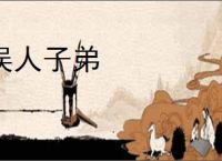 误人子弟