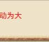 无动为大