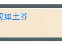 视如土芥