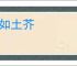 视如土芥