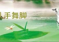 札手舞脚