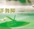 札手舞脚