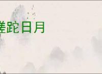 蹉跎日月