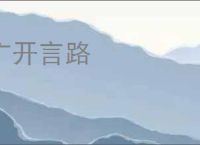 广开言路
