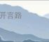 广开言路