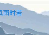 风雨时若