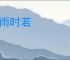 风雨时若
