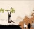 季布一诺