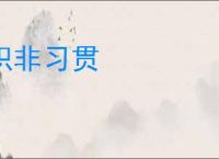 积非习贯