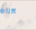积非习贯
