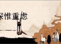 深惟重虑
