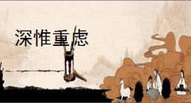 深惟重虑