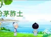 分茅胙土