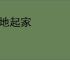 平地起家