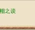 皮相之谈